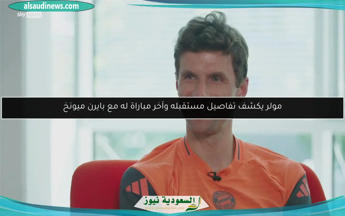 مولر يكشف تفاصيل مستقبله وآخر مباراة له مع بايرن ميونخ