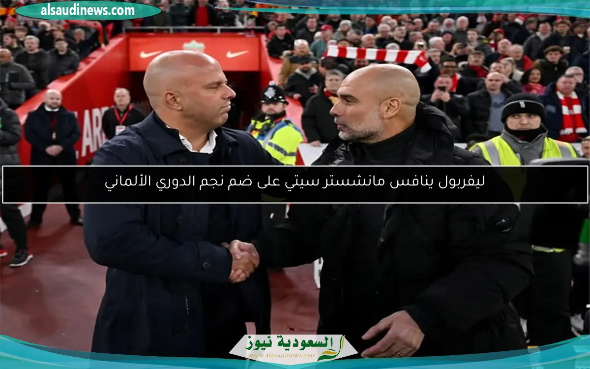 ليفربول ينافس مانشستر سيتي على ضم نجم الدوري الألماني