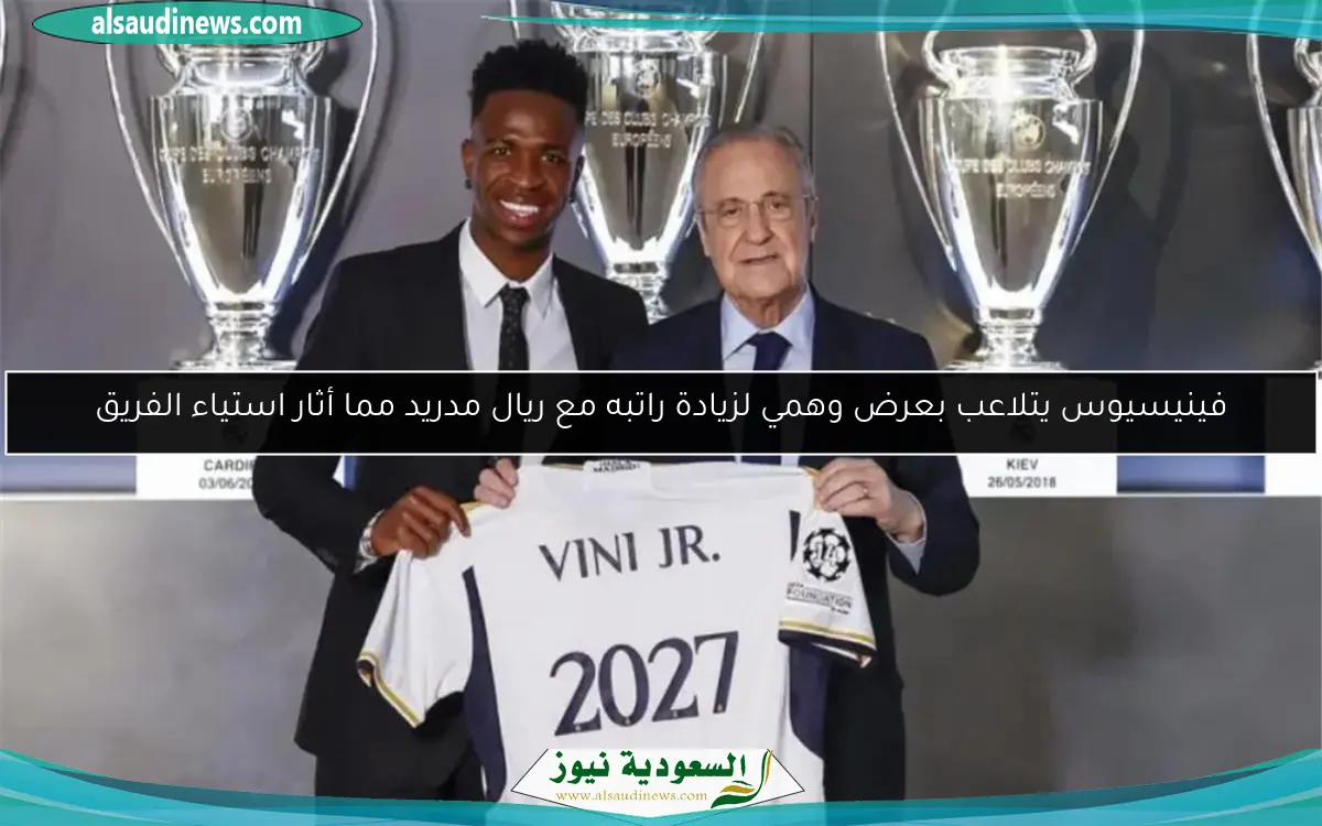 فينيسيوس يتلاعب بعرض وهمي لزيادة راتبه مع ريال مدريد مما أثار استياء الفريق