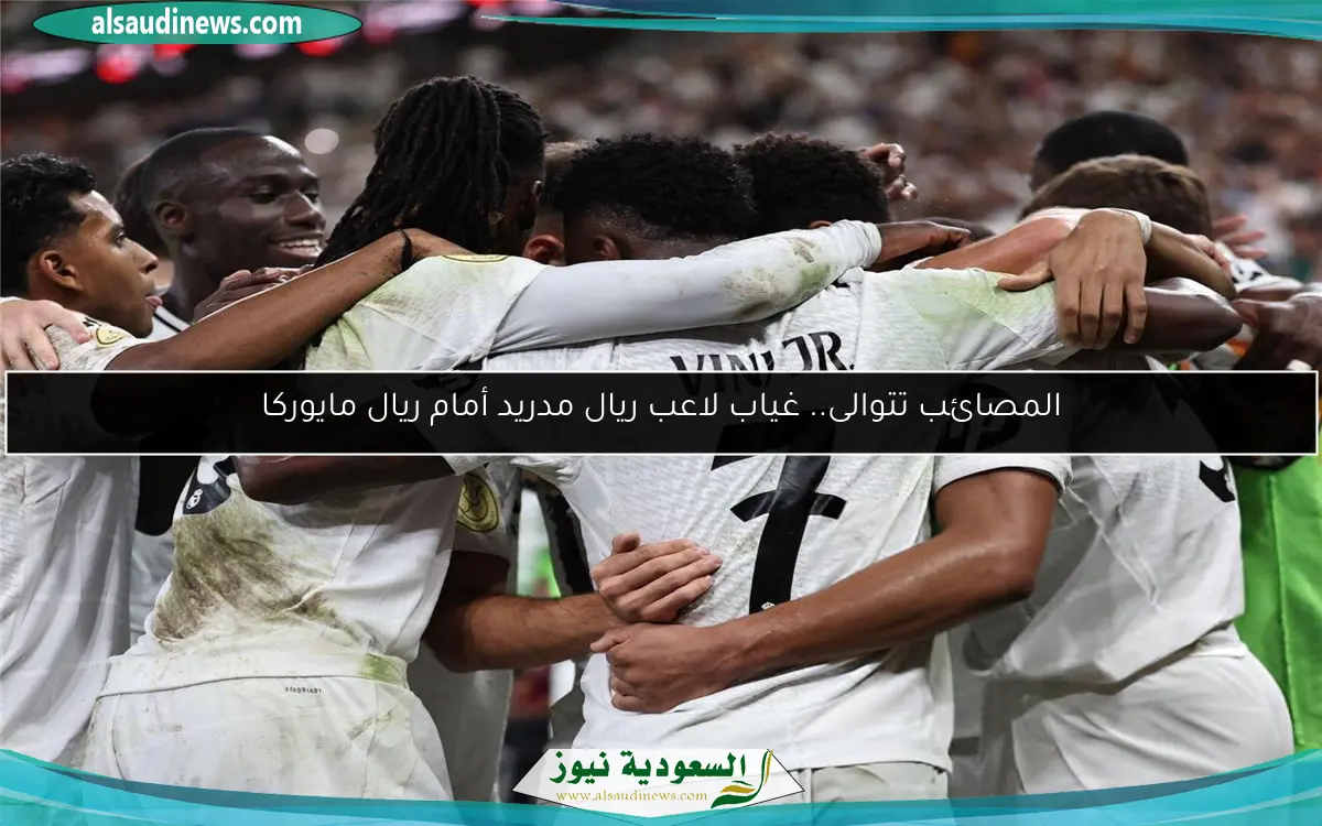 المصائب تتوالى.. غياب لاعب ريال مدريد أمام ريال مايوركا