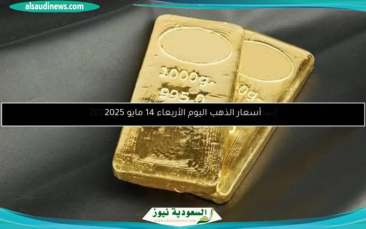 أسعار الذهب اليوم الأربعاء 14 مايو 2025