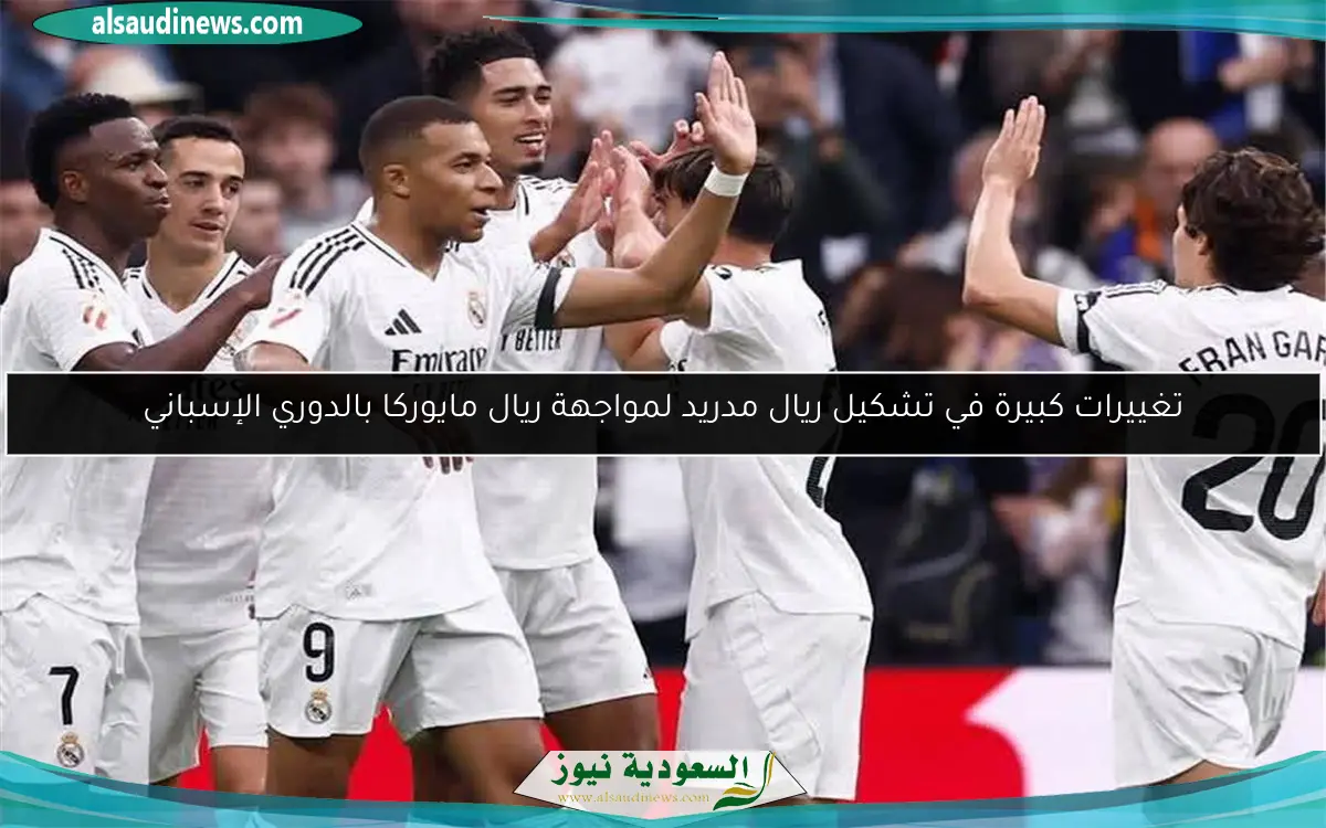 تغييرات كبيرة في تشكيل ريال مدريد لمواجهة ريال مايوركا بالدوري الإسباني