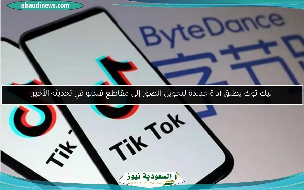 تيك توك يطلق أداة جديدة لتحويل الصور إلى مقاطع فيديو في تحديثه الأخير
