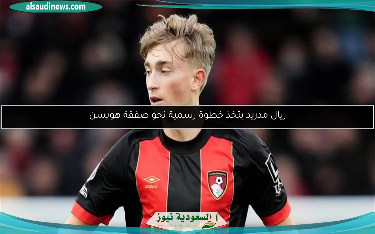 ريال مدريد يتخذ خطوة رسمية نحو صفقة هويسن