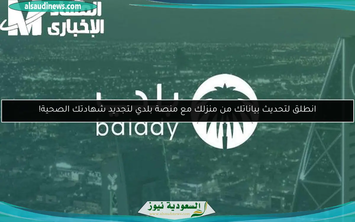 انطلق لتحديث بياناتك من منزلك مع منصة بلدي لتجديد شهادتك الصحية!