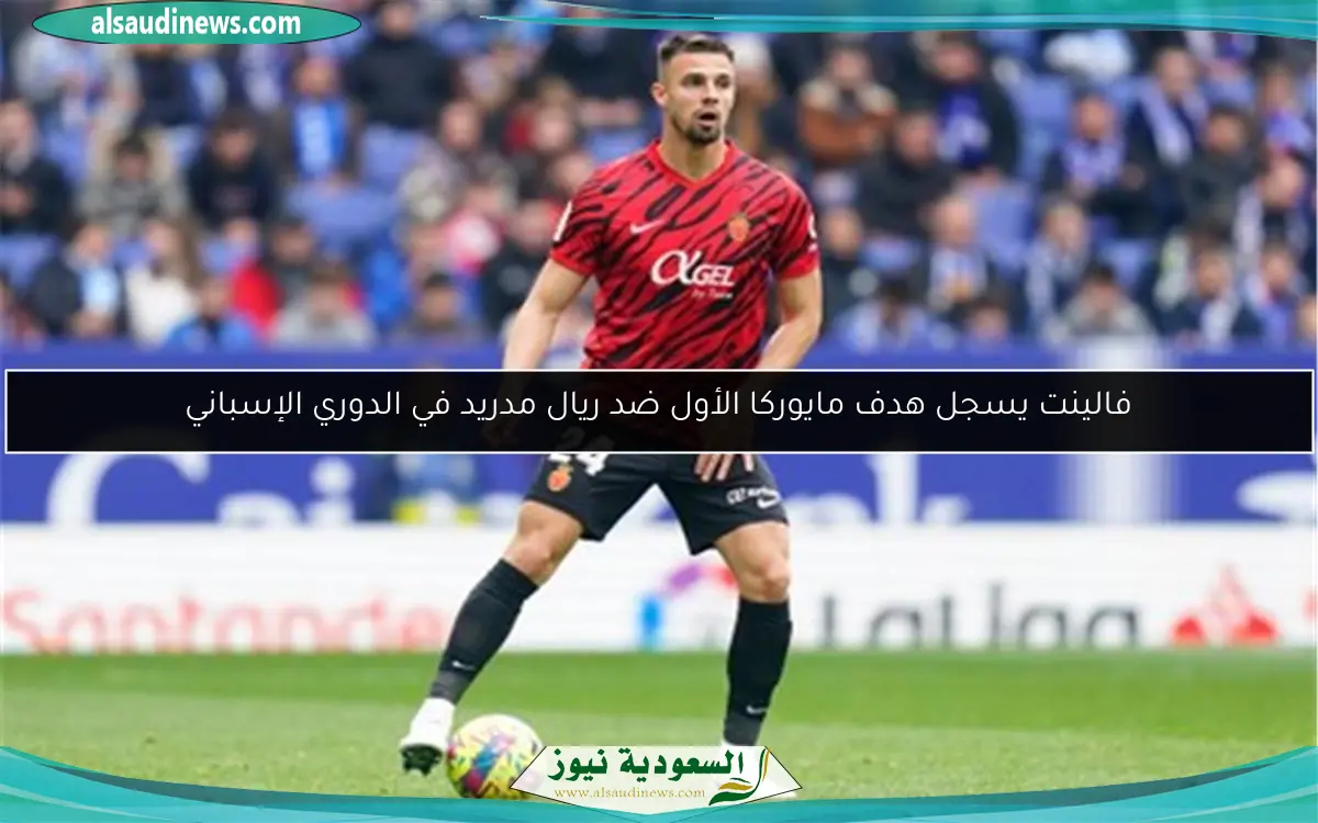 فالينت يسجل هدف مايوركا الأول ضد ريال مدريد في الدوري الإسباني
