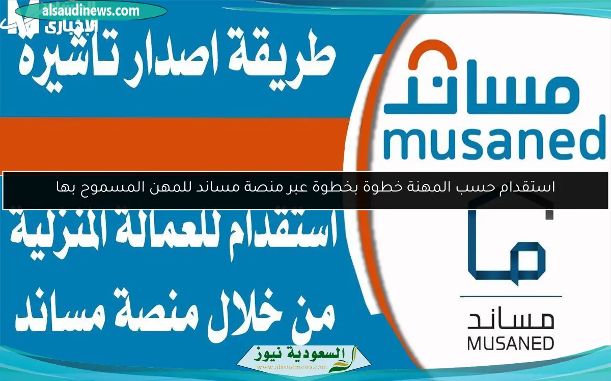 استقدام حسب المهنة خطوة بخطوة عبر منصة مساند للمهن المسموح بها