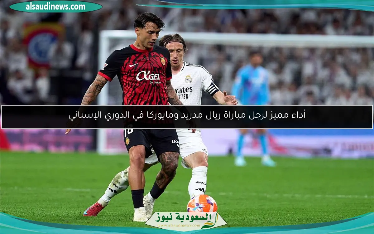 أداء مميز لرجل مباراة ريال مدريد ومايوركا في الدوري الإسباني