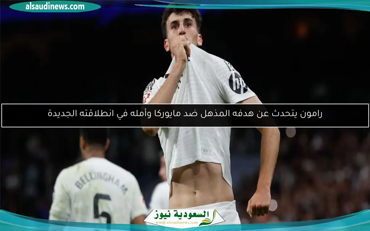 رامون يتحدث عن هدفه المذهل ضد مايوركا وأمله في انطلاقته الجديدة