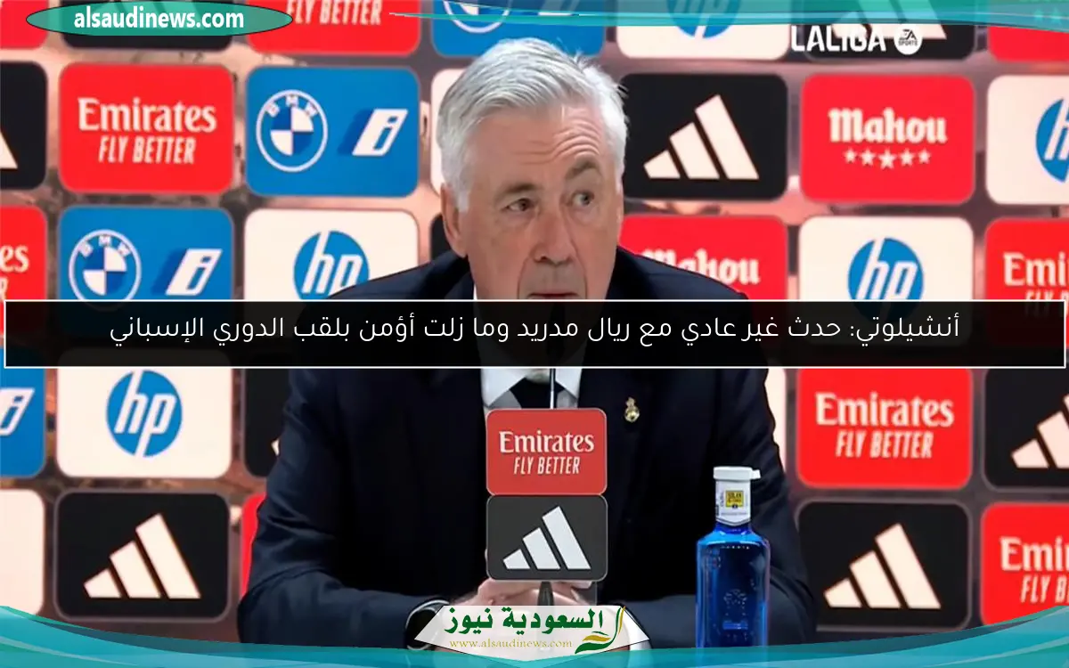 أنشيلوتي: حدث غير عادي مع ريال مدريد وما زلت أؤمن بلقب الدوري الإسباني