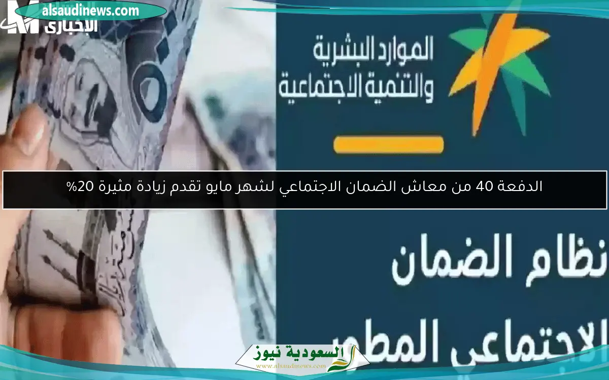 الدفعة 40 من معاش الضمان الاجتماعي لشهر مايو تقدم زيادة مثيرة 20%