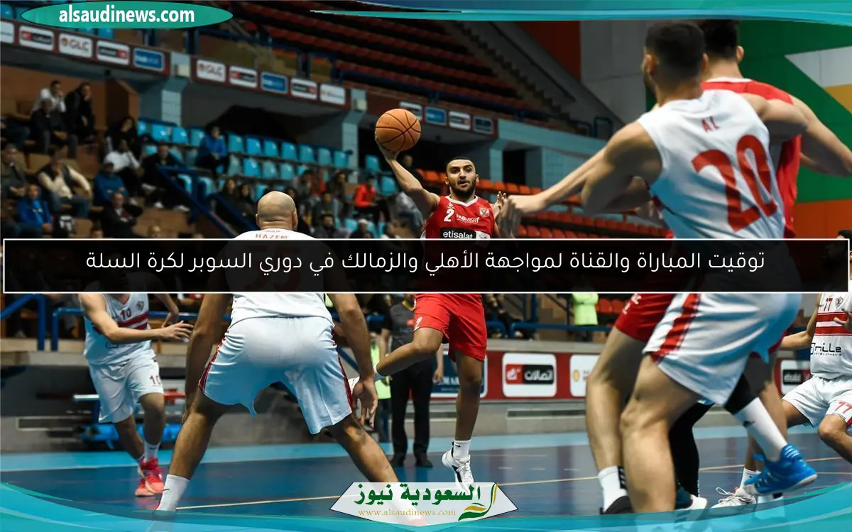 توقيت المباراة والقناة لمواجهة الأهلي والزمالك في دوري السوبر لكرة السلة