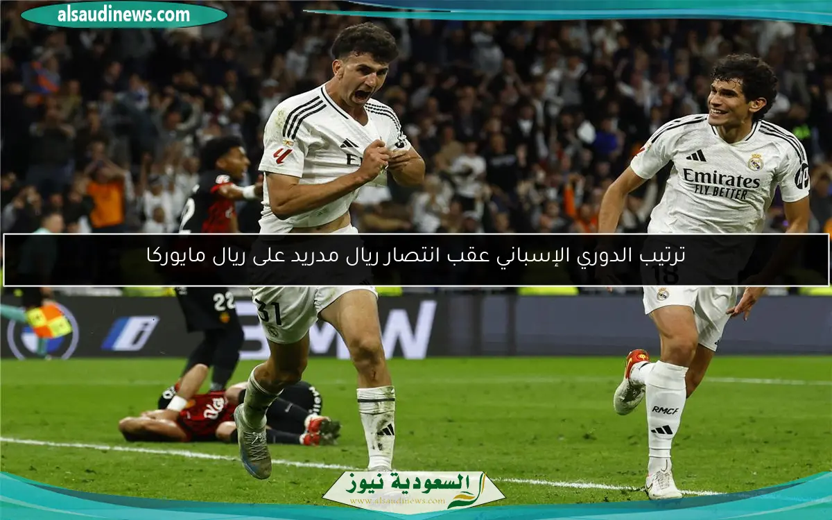 ترتيب الدوري الإسباني عقب انتصار ريال مدريد على ريال مايوركا