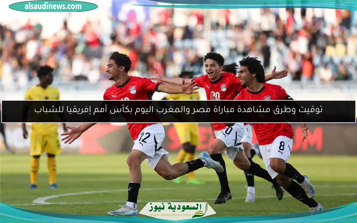توقيت وطرق مشاهدة مباراة مصر والمغرب اليوم بكأس أمم إفريقيا للشباب