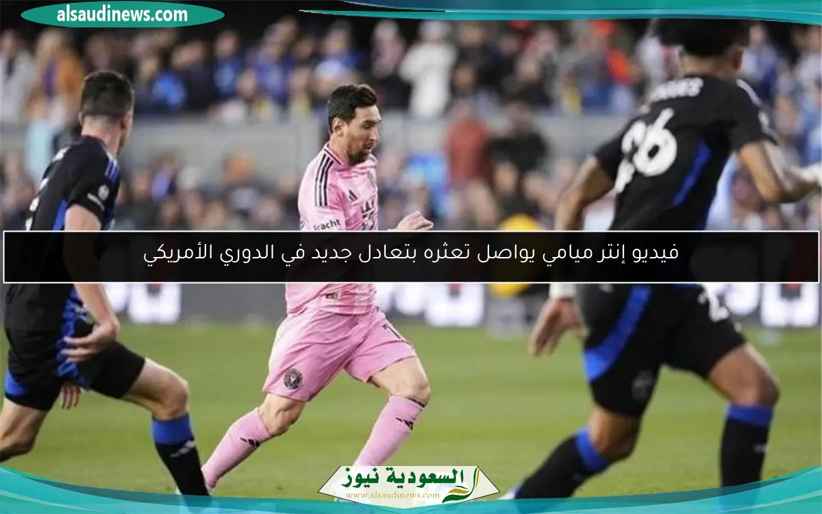 فيديو إنتر ميامي يواصل تعثره بتعادل جديد في الدوري الأمريكي