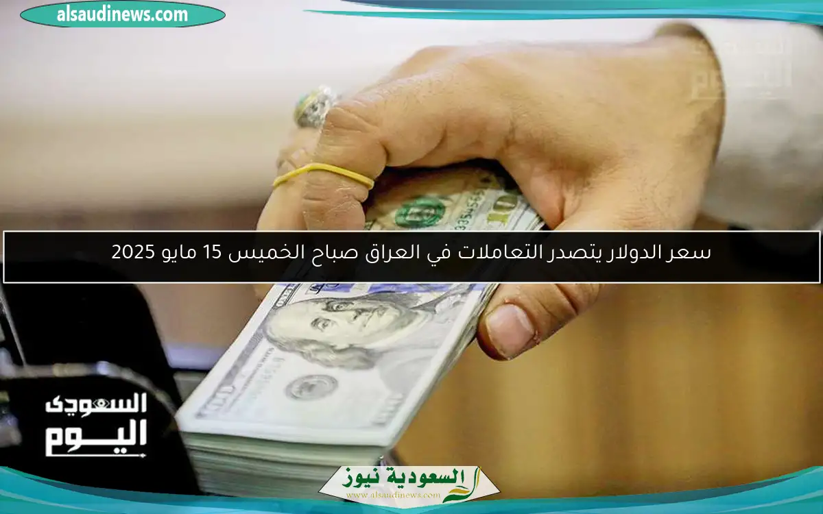 سعر الدولار يتصدر التعاملات في العراق صباح الخميس 15 مايو 2025