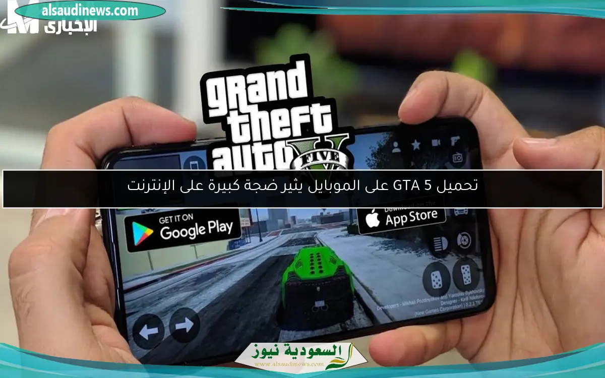 تحميل GTA 5 على الموبايل يثير ضجة كبيرة على الإنترنت