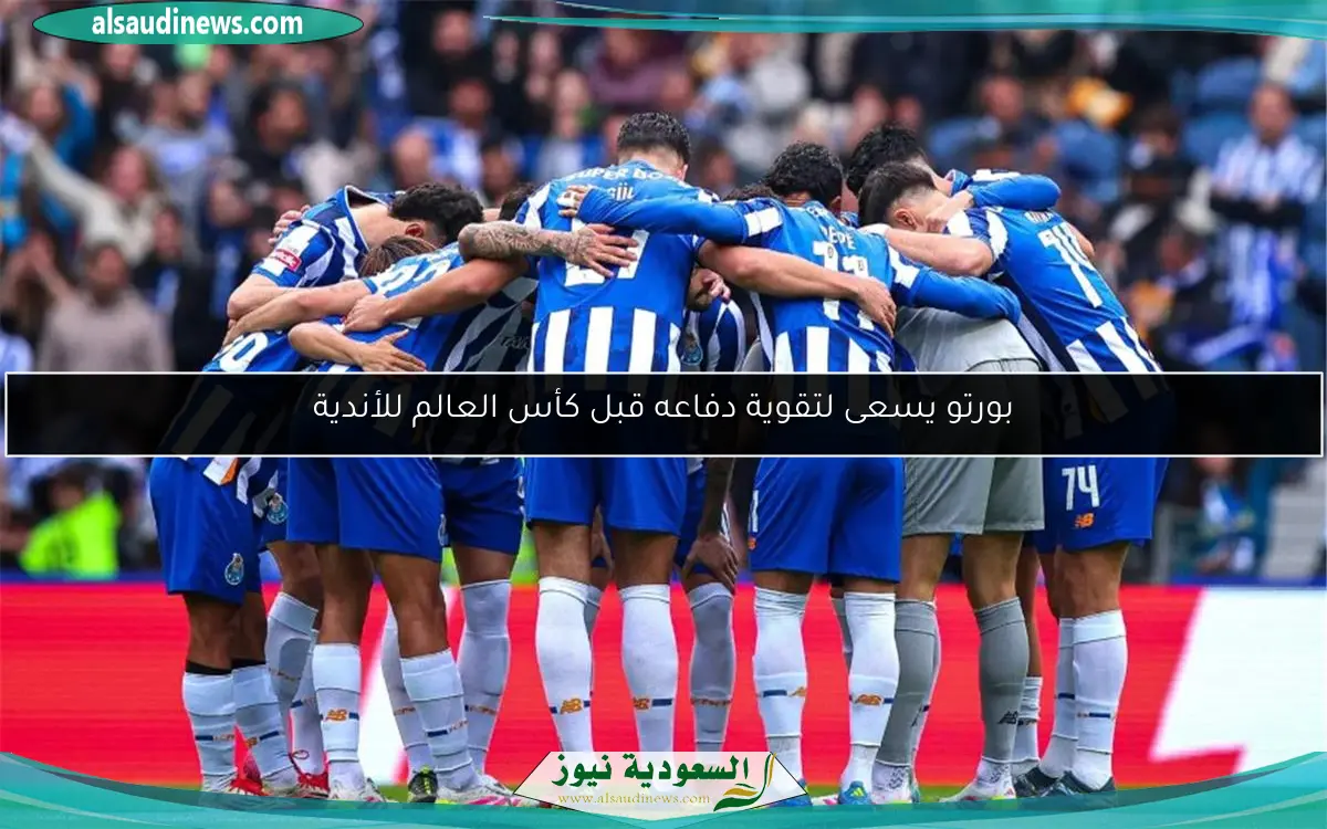 بورتو يسعى لتقوية دفاعه قبل كأس العالم للأندية