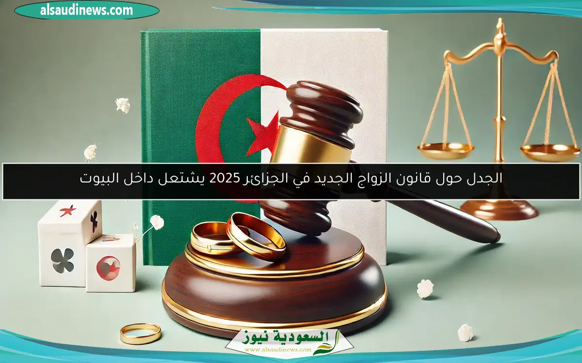 الجدل حول قانون الزواج الجديد في الجزائر 2025 يشتعل داخل البيوت