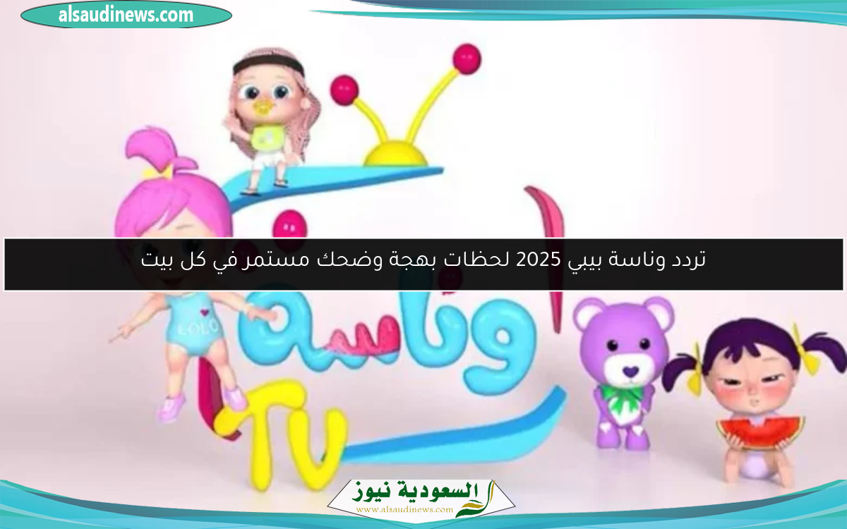 تردد وناسة بيبي 2025 لحظات بهجة وضحك مستمر في كل بيت