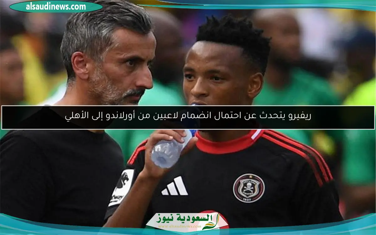 ريفيرو يتحدث عن احتمال انضمام لاعبين من أورلاندو إلى الأهلي