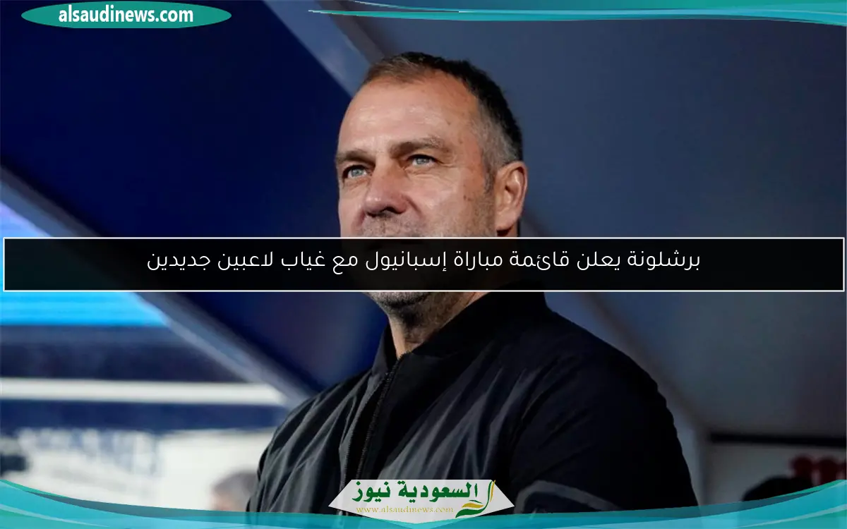 برشلونة يعلن قائمة مباراة إسبانيول مع غياب لاعبين جديدين