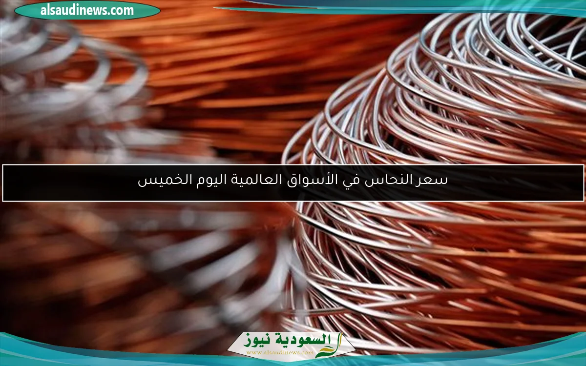 سعر النحاس في الأسواق العالمية اليوم الخميس