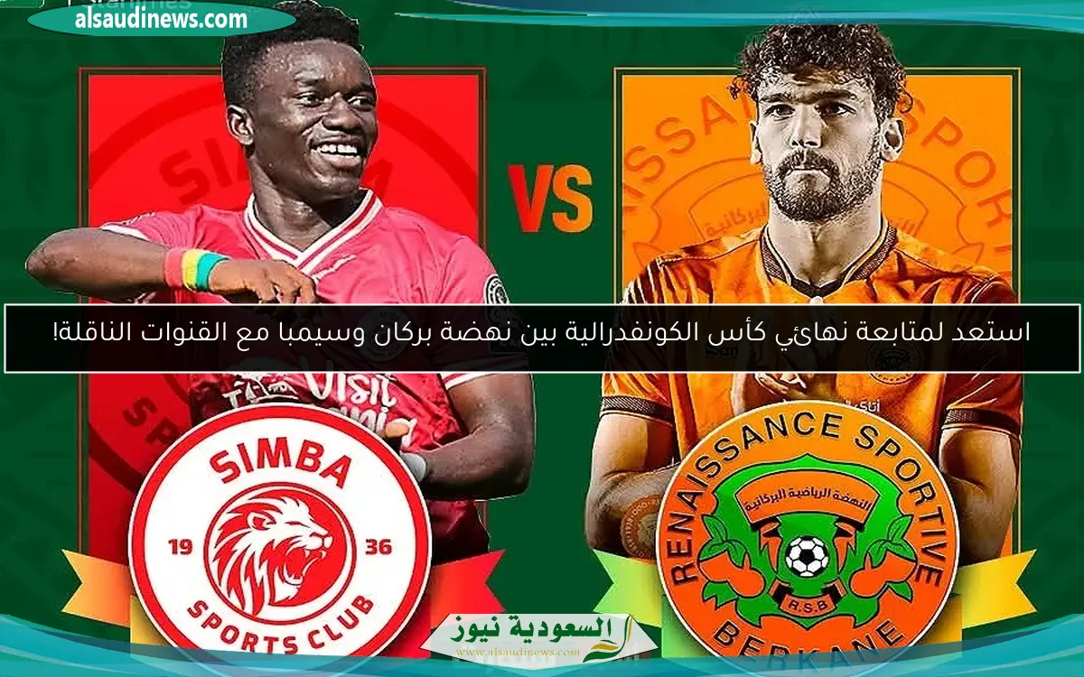 استعد لمتابعة نهائي كأس الكونفدرالية بين نهضة بركان وسيمبا مع القنوات الناقلة!