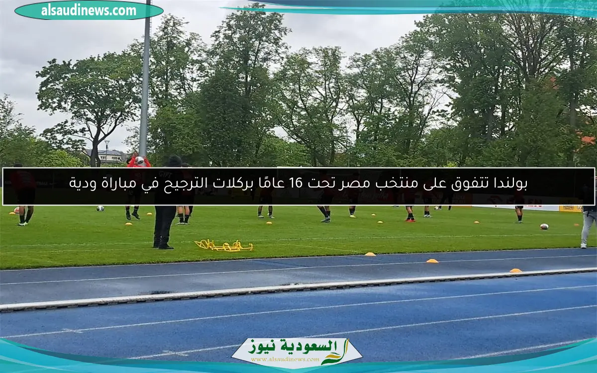 بولندا تتفوق على منتخب مصر تحت 16 عامًا بركلات الترجيح في مباراة ودية