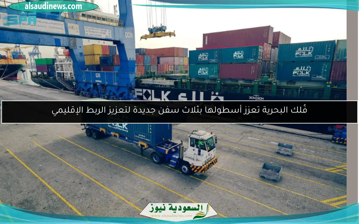 فُلك البحرية تعزز أسطولها بثلاث سفن جديدة لتعزيز الربط الإقليمي