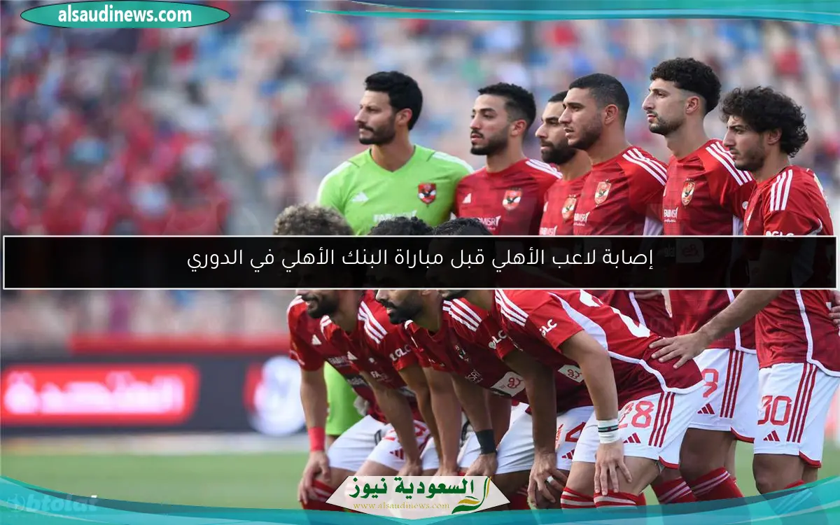 إصابة لاعب الأهلي قبل مباراة البنك الأهلي في الدوري