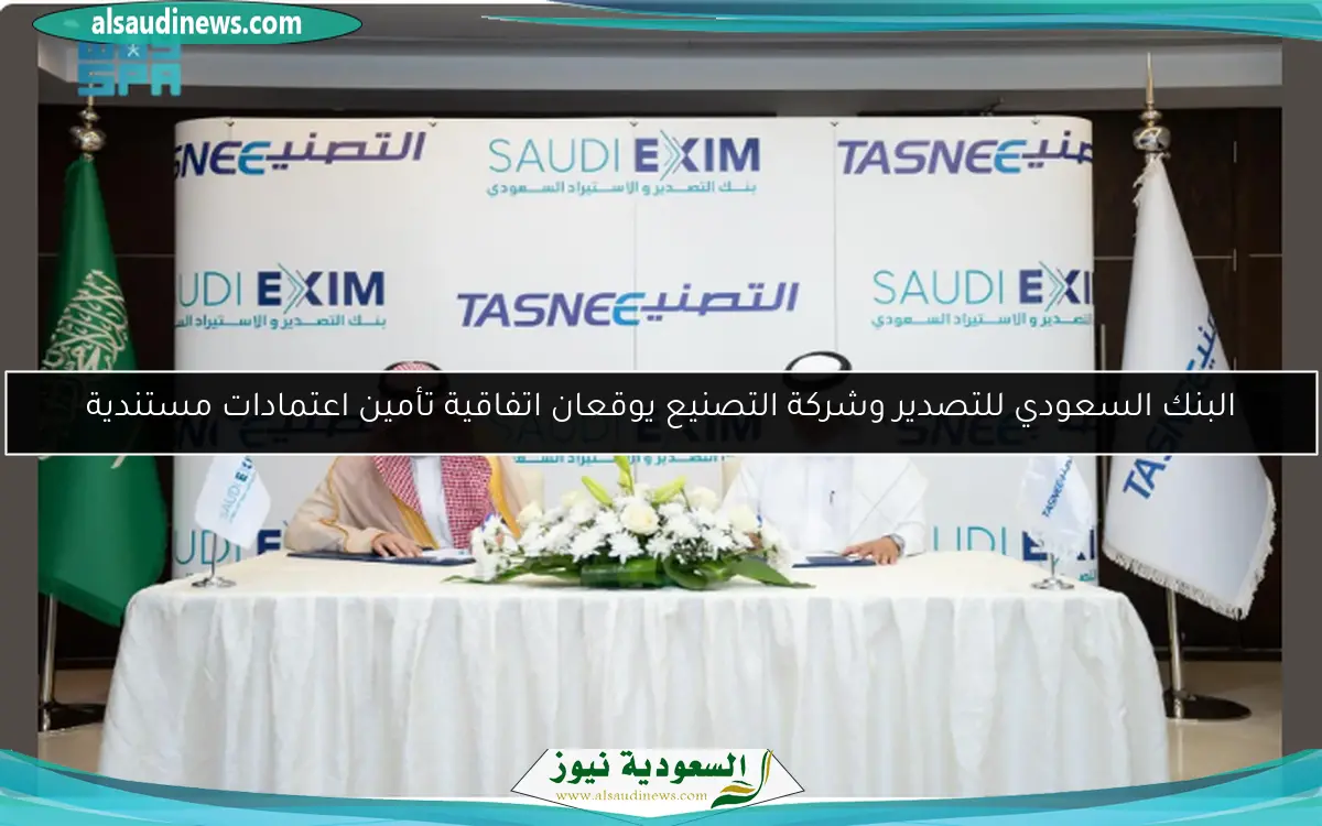 البنك السعودي للتصدير وشركة التصنيع يوقعان اتفاقية تأمين اعتمادات مستندية