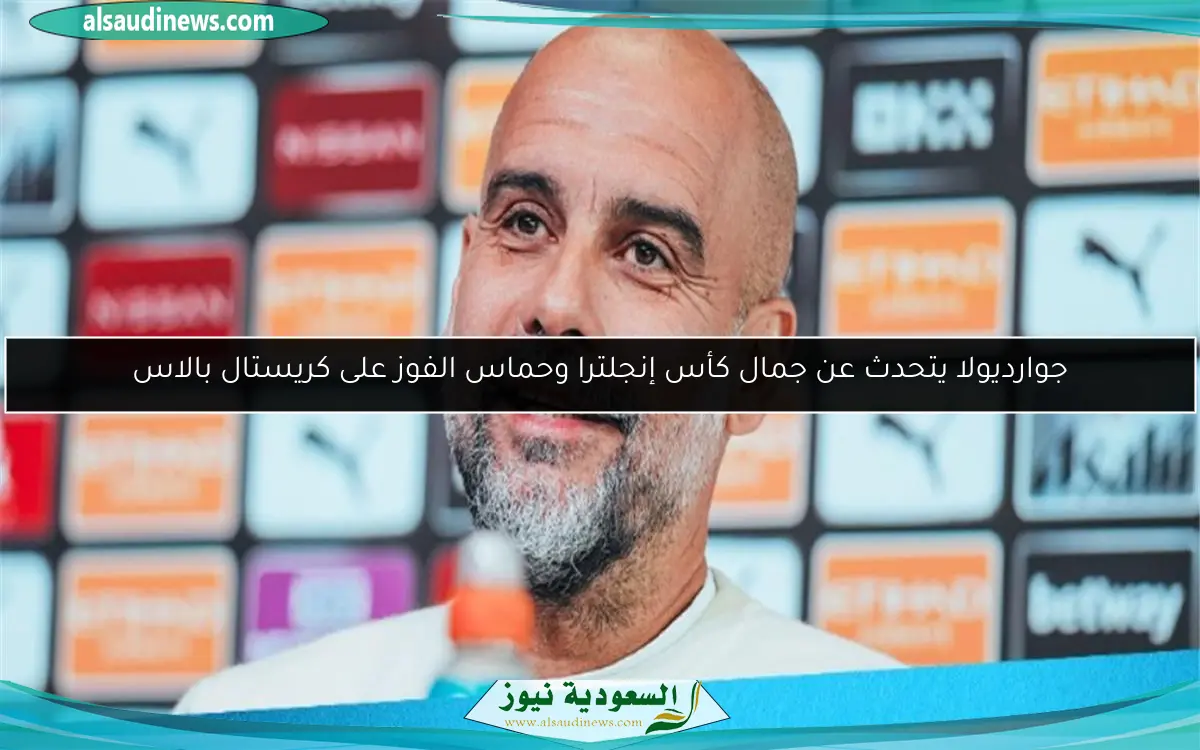جوارديولا يتحدث عن جمال كأس إنجلترا وحماس الفوز على كريستال بالاس