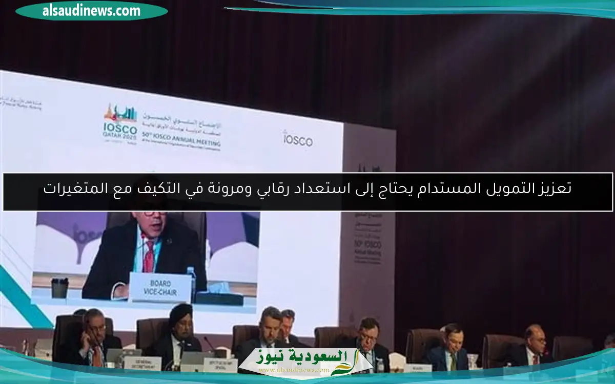 تعزيز التمويل المستدام يحتاج إلى استعداد رقابي ومرونة في التكيف مع المتغيرات
