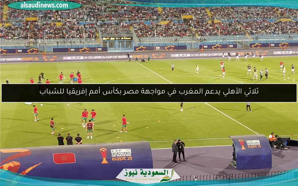 ثلاثي الأهلي يدعم المغرب في مواجهة مصر بكأس أمم إفريقيا للشباب