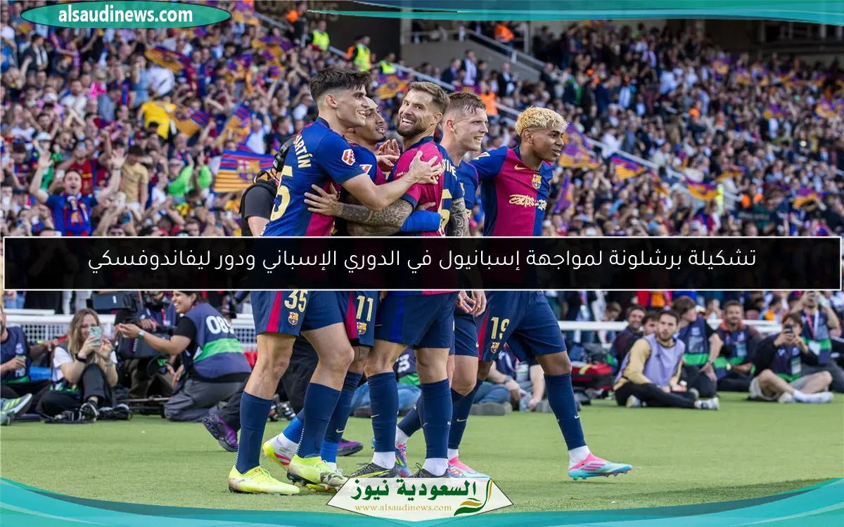 تشكيلة برشلونة لمواجهة إسبانيول في الدوري الإسباني ودور ليفاندوفسكي