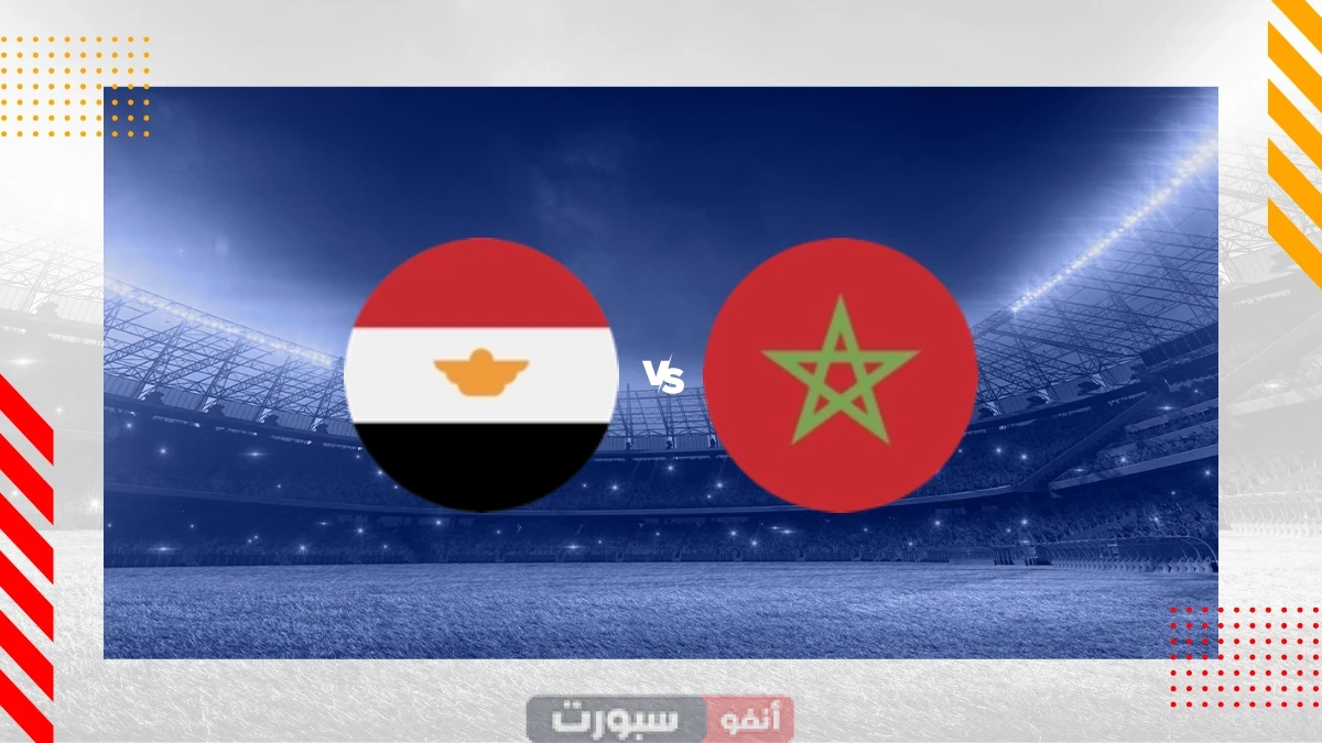 استمتع بمشاهدة مباراة المغرب ومصر في كأس إفريقيا تحت 20 سنة مباشرة!
