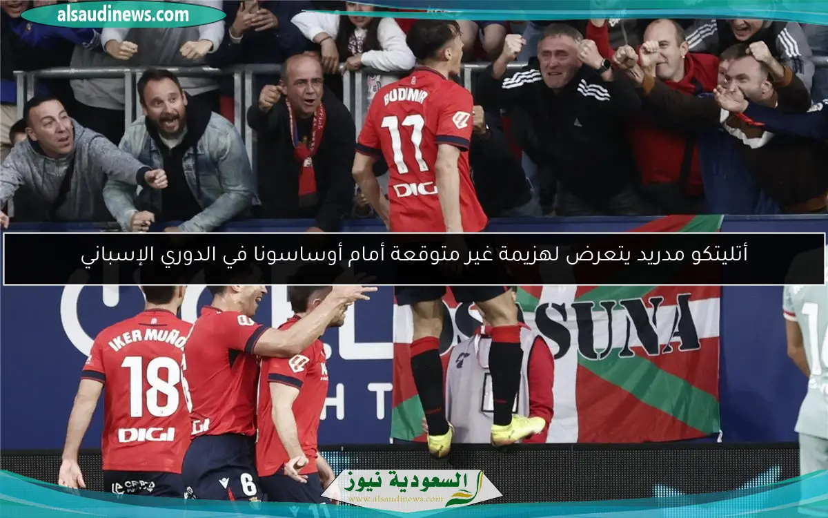 أتليتكو مدريد يتعرض لهزيمة غير متوقعة أمام أوساسونا في الدوري الإسباني