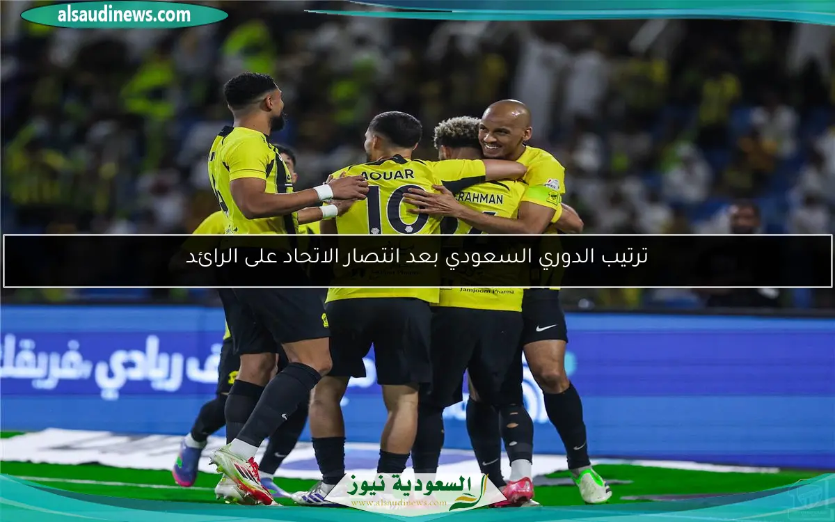 ترتيب الدوري السعودي بعد انتصار الاتحاد على الرائد