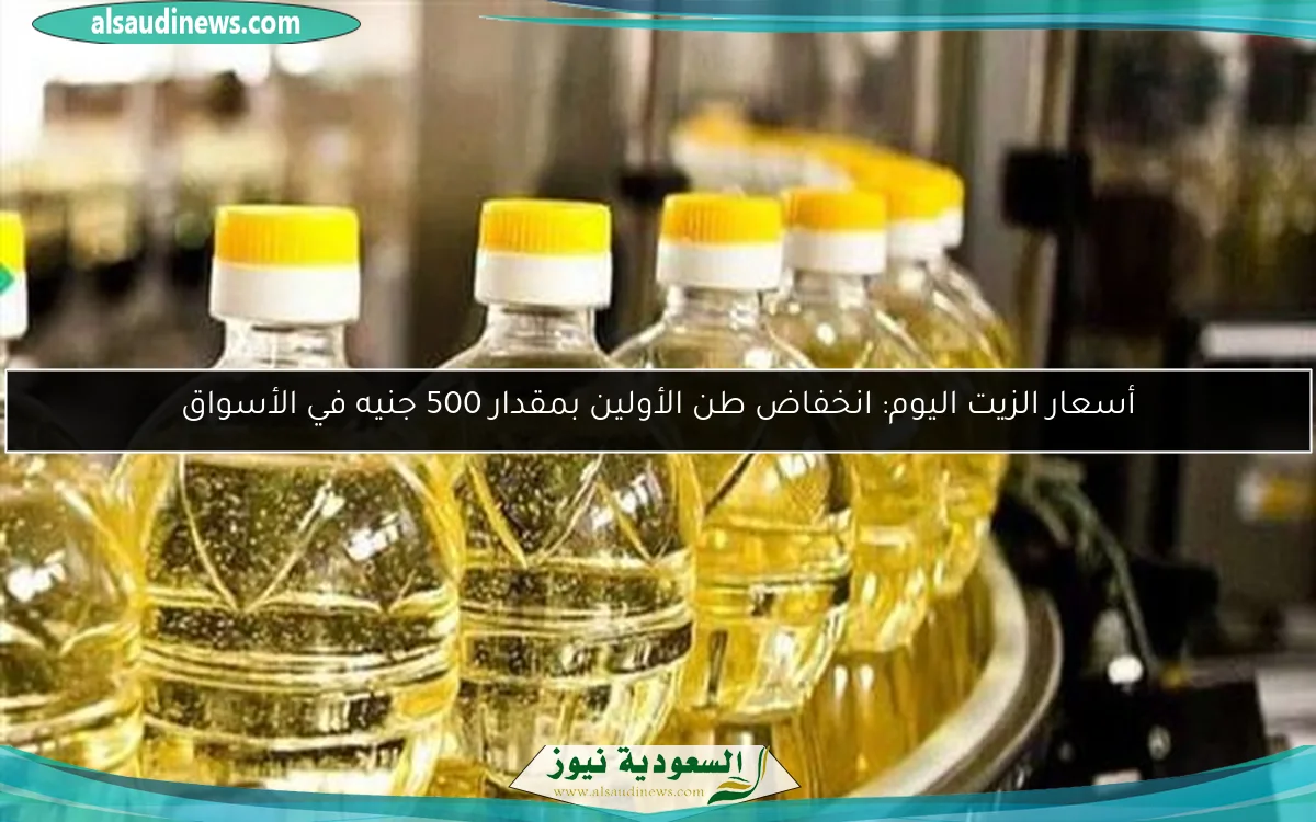 أسعار الزيت اليوم: انخفاض طن الأولين بمقدار 500 جنيه في الأسواق