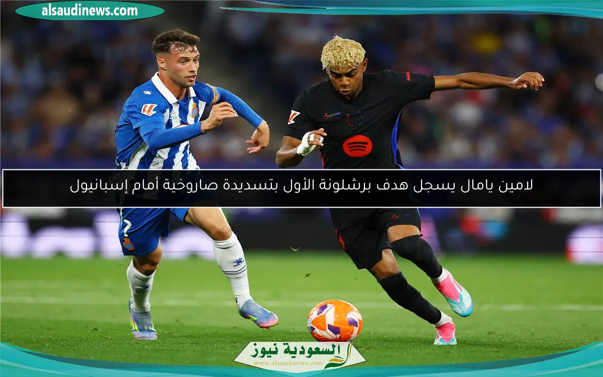 لامين يامال يسجل هدف برشلونة الأول بتسديدة صاروخية أمام إسبانيول