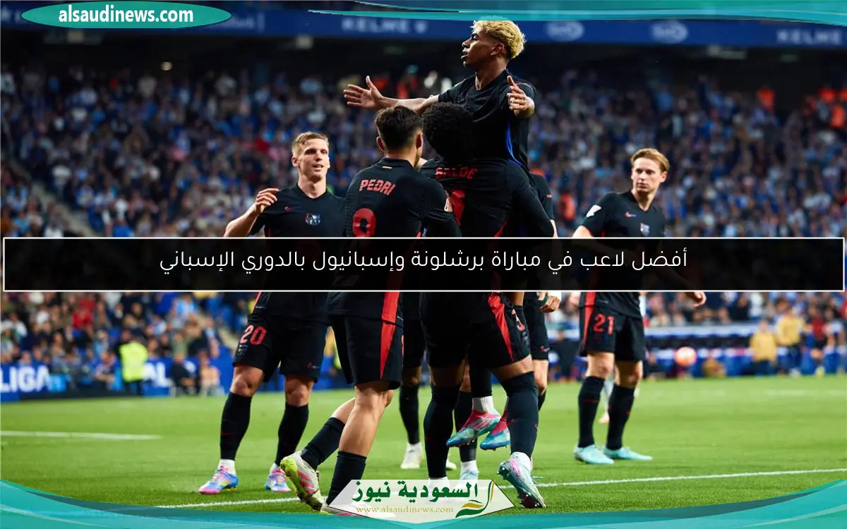 أفضل لاعب في مباراة برشلونة وإسبانيول بالدوري الإسباني