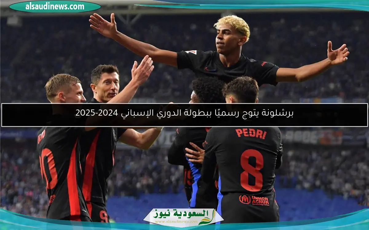 برشلونة يتوج رسميًا ببطولة الدوري الإسباني 2024-2025