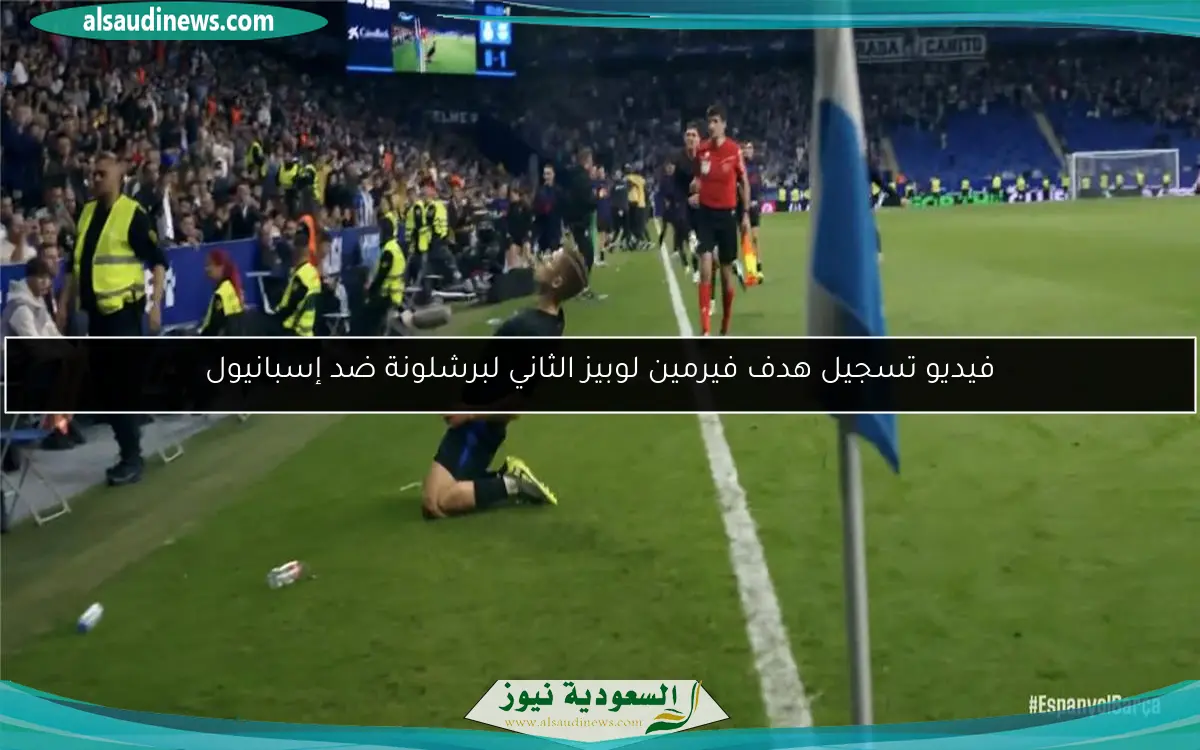 فيديو تسجيل هدف فيرمين لوبيز الثاني لبرشلونة ضد إسبانيول
