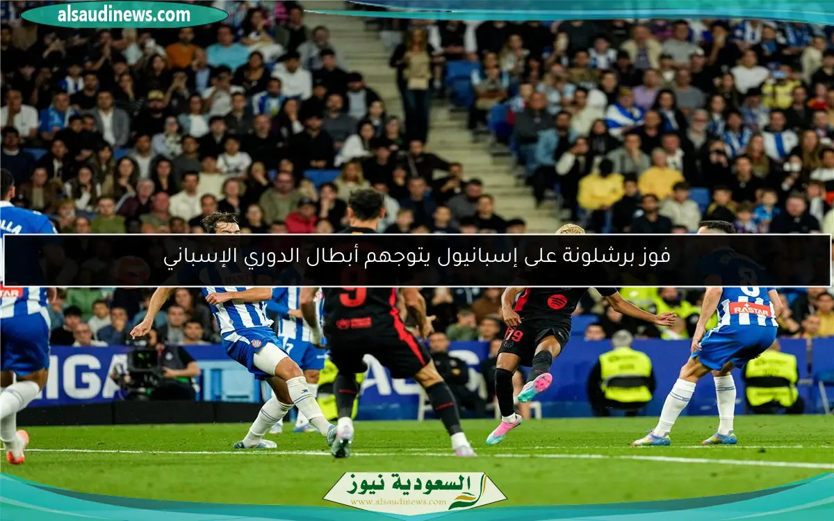 فوز برشلونة على إسبانيول يتوجهم أبطال الدوري الإسباني
