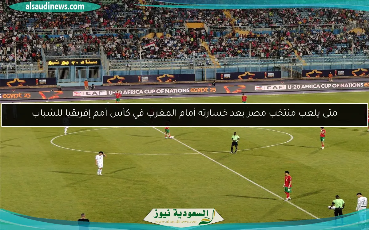متى يلعب منتخب مصر بعد خسارته أمام المغرب في كأس أمم إفريقيا للشباب