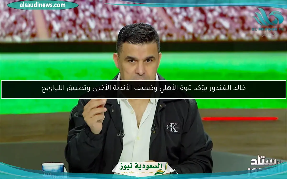 خالد الغندور يؤكد قوة الأهلي وضعف الأندية الأخرى وتطبيق اللوائح