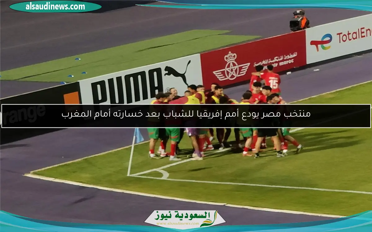 منتخب مصر يودع أمم إفريقيا للشباب بعد خسارته أمام المغرب