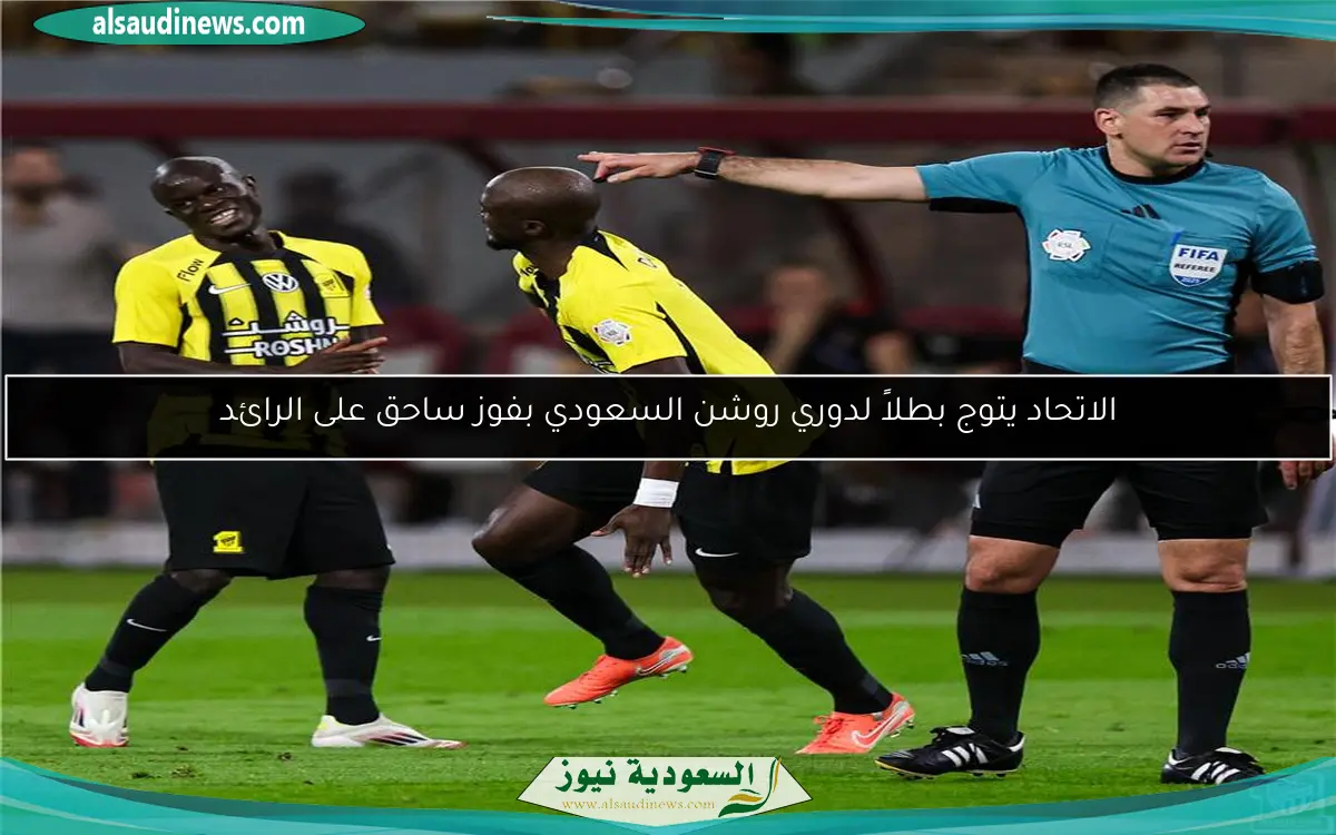 الاتحاد يتوج بطلاً لدوري روشن السعودي بفوز ساحق على الرائد