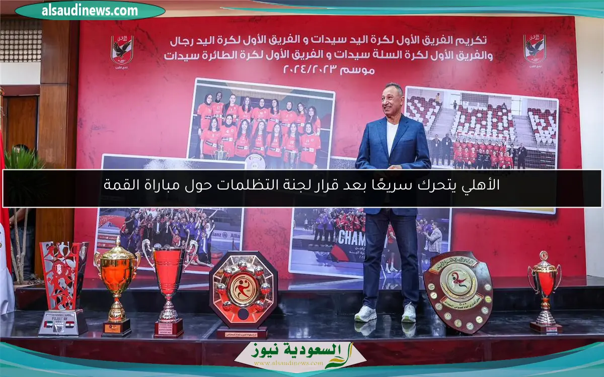 الأهلي يتحرك سريعًا بعد قرار لجنة التظلمات حول مباراة القمة